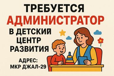 швея дордой моторс: Администратор. Жал мкр (а.и. Жогорку, Ортоңку, Төмөнкү)