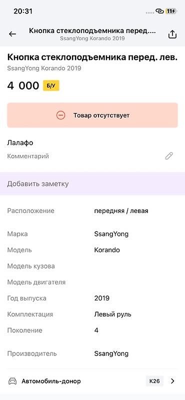 ssangyon: Кнопка блока управления стеклоподъёмниками — передняя левая — 1