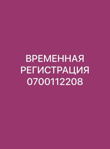 заказать адресную табличку на частный дом: Услуга: временная регистрация. Предлагается оформление временной