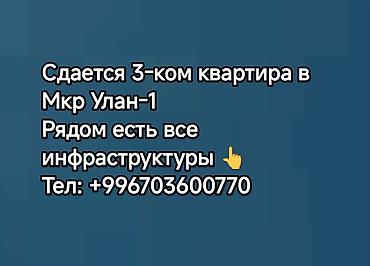 106: 3 комнаты, Улан мкр Собственник, Без животных, от 1 года, С мебелью полностью — 1