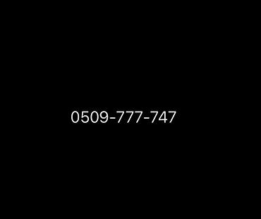 sim карта: Срочно продается за доступную стоимость номер телефона : 0509-777-747 — 1