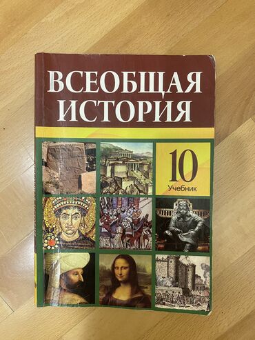 7 ci sinif ümumi tarix test: Всеобщая история 10 класс, Самовывоз, Платная доставка