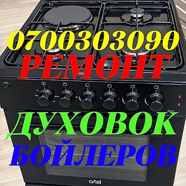 Ремонт кухонных плит, духовок: Ремонт духовок Ремонт духовок Ремонт духовок Ремонт духовок Ремонт — 1
