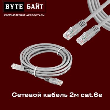 пассивное сетевое оборудование 6a: 🌐Сетевой кабель 2м ( патчкорд) Лан кабель 8-ми жильный🔹 Категория