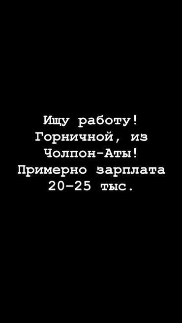 работа промоутером в бишкеке 2019: Ищу работу горничной в районе Чолпон-Аты. Ориентировочная заработная