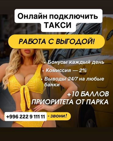 ишу работу бишкеке: Требуется Водитель такси - С личным транспортом, Без опыта, Форма, Полный рабочий день, Старше 18 лет