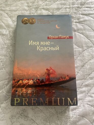 Kitablar, jurnallar, CD, DVD: Орхан Памук Имя мне-красный
əlaqə nömrəsi
