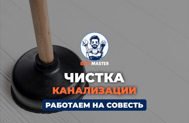 аренда дома под офис: Чистка канализации в Бишкеке. 📞 Звоните в любое время 24/7. Бест