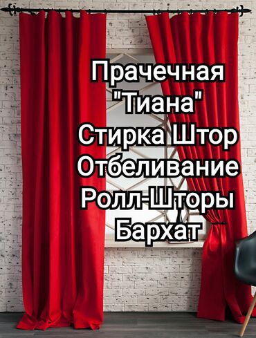 ролл шторы бишкек in Кыргызстан | ШТОРЫ И ЖАЛЮЗИ: Стирка | Шторы Бесплатная доставка