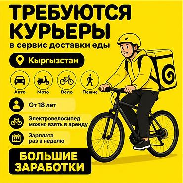750: Требуется Велокурьер, Мото курьер, На самокате Подработка, Гибкий график, Премии, Старше 18 лет — 1