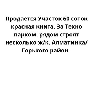 жер 1 гектар: 60 соток, Курулуш, Кызыл китеп