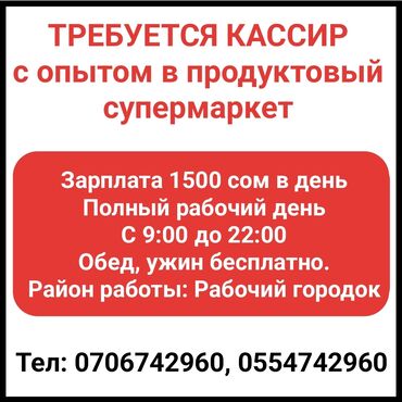 комплектовщик вакансии: Требуется кассир с опытом в продуктовый супермаркет Зарплата 1500 сом