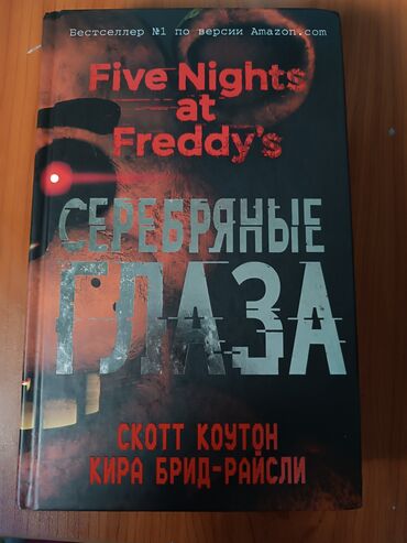 Другие книги и журналы: Продаётся книга «Серебряные глаза. Five Nights at Freddy's » авторов at lalafo.kg Другие книги и журналы: Продаётся книга «Серебряные глаза. Five Nights at Freddy's » авторов