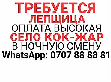 Вакансия: лепщица - Работа в ночную смену - Район: Село Кок Жар - at lalafo.kg Вакансия: лепщица - Работа в ночную смену - Район: Село Кок Жар -