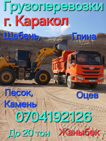 прокат машина бишкек: Өзү төкмө, Көмүр, кум, шагыл, кара топурак жеткирүү, ылгоо, Регион боюнча, жүк ташуучу жумушчусу менен