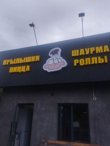 жумуш доставка: Требуется работники для шаурмы город Кара Балта