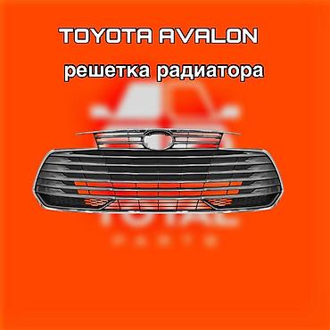 gladiator: Решетка радиатора для Toyota Avalon ⚠️ Есть в наличии 🗒️Подходит на — 1