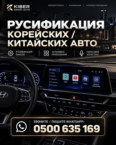 Автоуслуги: Русификация корейских и китайских автомобилей 🇰🇷🇨🇳 ✅ Русификация — 1