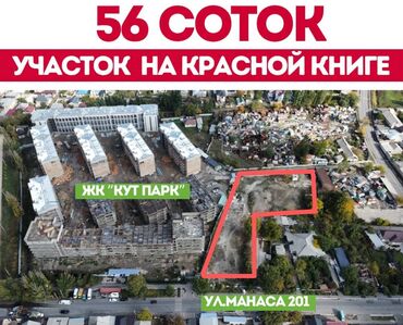 Продажа домов: 54 соток, Для строительства, Красная книга