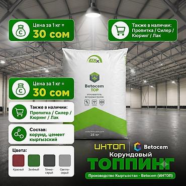 Betocem TOP, производство Кыргызстан Сухой упрочнитель Betocem /