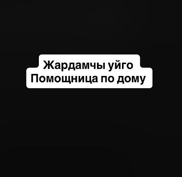 🏠 ҮЙГӨ ЖАРДАМЧЫ АЙЫМ КЕРЕК 📍 Бишкек шаары, Көк-Жар району 🏡 3