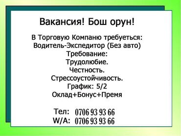 работа в дубае для кыргызстанцев без знания языка: Талап кылынат Айдоочу-экспедитор, Компания транспорту, Тажрыйбасыз, Сыйакылар, Толук жумуш күнү, Эркек