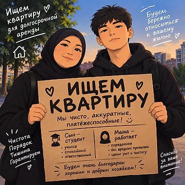Сниму квартиру: Ищем квартиру для долгосрочной аренды.от 15000сом и ниже Мы — 1