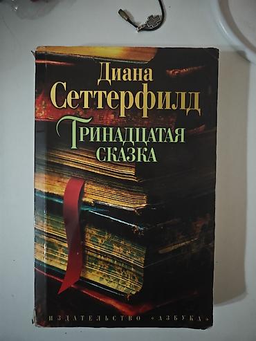 Книги и журналы: Книга: Диана Сеттерфилд — «Тринадцатая сказка» - Издательство: Азбука — 1