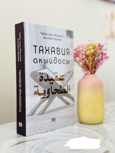 электро велесепед: Книга «Тахавия акыидасы» (Чубак ажы Жалилов, Акылбек Бекиеў) -