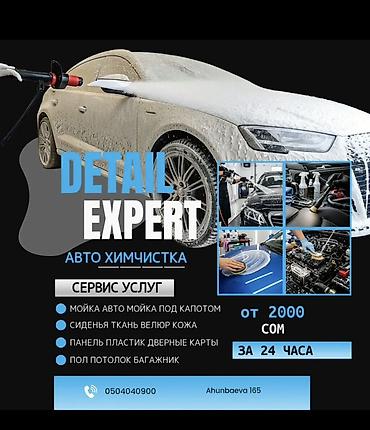 химчистка кызыл кия: Детейлинг и химчистка авто за 24 часа — DETAIL EXPERT — 2