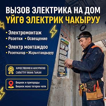Вызов электрика на дом Услуги: - Электромонтаж - Установка и замена