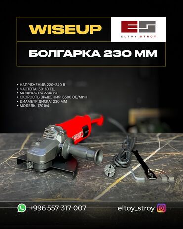 болгарка макита цена бишкек: – УГЛОВАЯ ШЛИФМАШИНА (БОЛГАРКА) – WISEUP 230MM —————————————— •