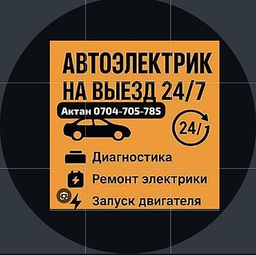 электро лампы: Услуги автоэлектрика, Компьютерная диагностика, Специализация: Легковое авто, С выездом — 1