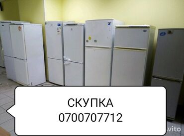 Скупка техники: Куплю б/у холодильники Скупка старых рабочих холодильников скупаю
