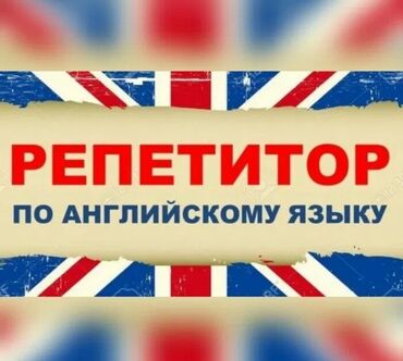 репетиторы бишкек in Кыргызстан | ОБРАЗОВАНИЕ, НАУКА: Репетитор | | Подготовка к школе