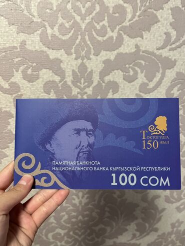 100 рублей: Продается коллекционная памятная банкнота номиналом 100 сом .Токтогул