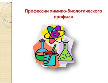 требуется продавец консультант без опыта: В школу гимназии 66 нужны учителя по химии и биологии, все вопросы по