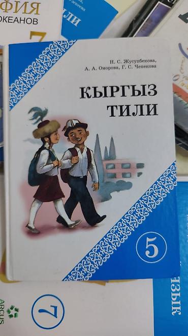 биология 8 класс китеп: Учебники: Естествознание, 5 класс 250 Кыргыз тили 5 класс 250 русский — 4