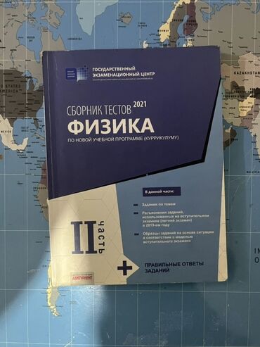 История Азербайджана: Məhsul: Fizika test toplusu – “Сборник тестов 2021. Физика. По новой