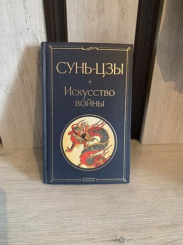 Книги и журналы: Книга: Сунь-цзы «Искусство войны» - Издательская серия: «Всемирная — 1
