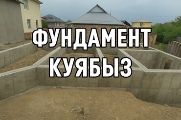 шабашные расценки на строительные работы рядом каракол: Фундамент Монтаж Больше 6 лет опыта