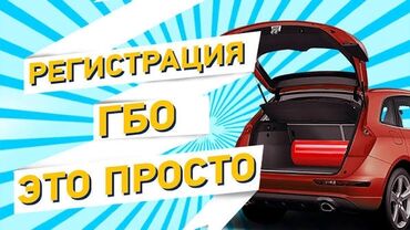 оборудование для заправки кондиционеров: Услуга: оформление и регистрация установленного ГБО на автомобиль Что