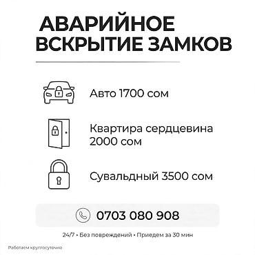 сколько стоит вскрыть квартиру: Аварийное вскрытие замков без повреждений. Услуги: - Авто — 1700 сом — 1