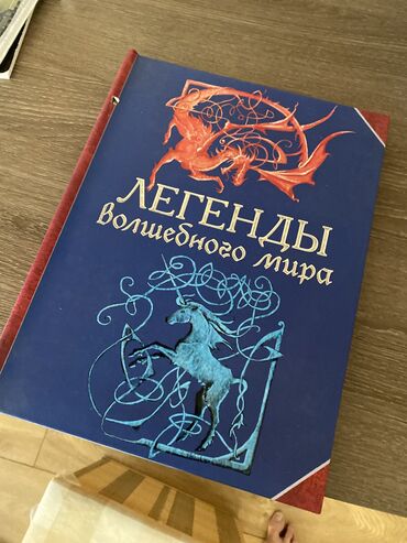 книги английский язык: Книга легенды волшебного мира 300 сом ( покупали за 1100 )