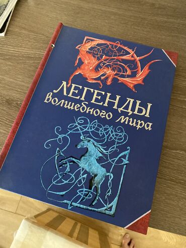 товары для детей и родителей: Книга легенды волшебного мира 300 сом ( покупали за 1100 )