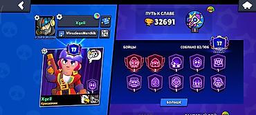 джес: Аккаунт Brawl Stars Основное: - Путь к славе: 32 691 трофей - Собрано — 1
