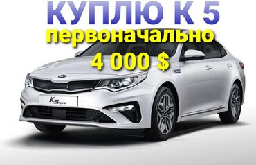 спринтер 4 на 4: КУПЛЮ KIA K5
ПЕРВОНАЧАЛЬНО 4 000 $ или больше!
НЕ ЧЕРЕЗ БАНК !!!