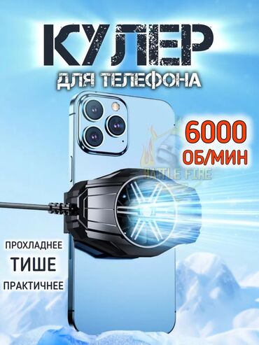 охладитель для телефона: Кулер для телефона