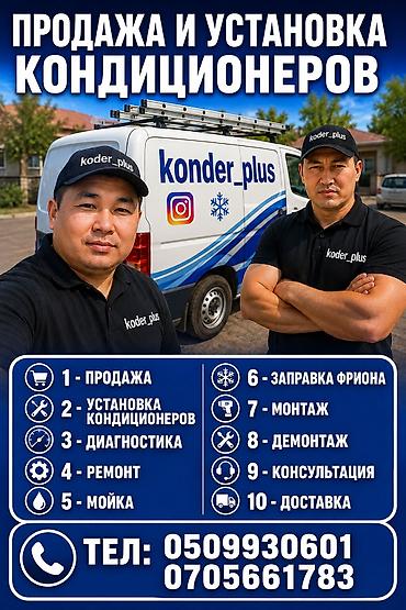 тепловой насосы: Продажа и установка кондиционеров любой сложности. Ремонт — 1