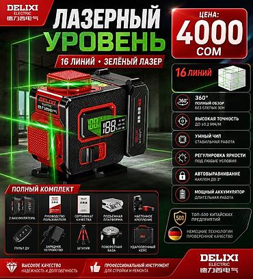 линза: 🔥 ЛАЗЕРНЫЙ УРОВЕНЬ DELIXI — ПРОФЕССИОНАЛЬНЫЙ ИНСТРУМЕНТ ДЛЯ СТРОЙКИ! — 1